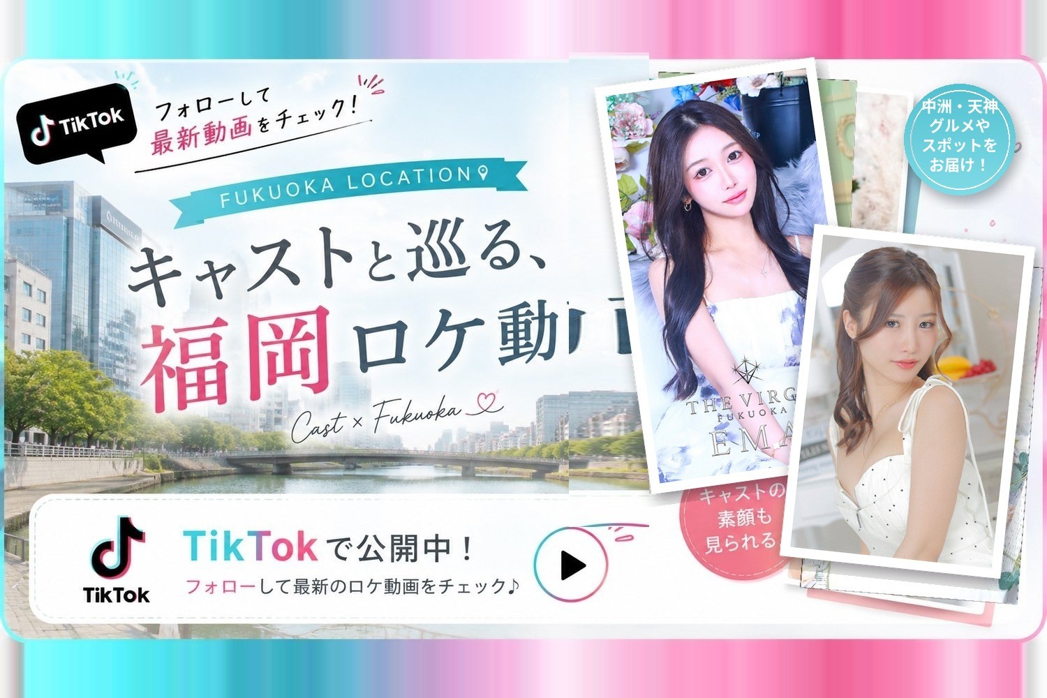 公式TikTok キャスト紹介・福岡ロケ動画